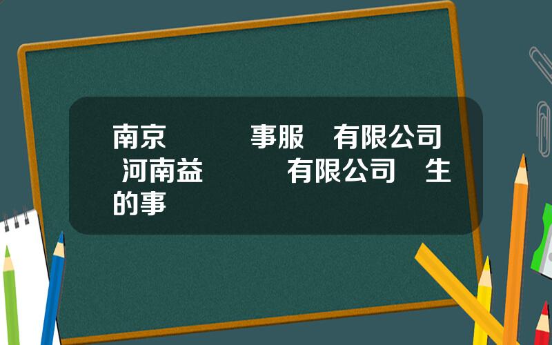南京毉葯葯事服務有限公司 河南益衆毉葯有限公司發生的事